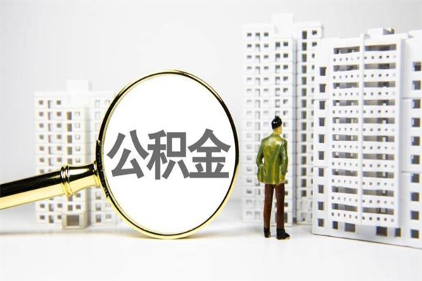 北京提公积金（2019提取公积金的方法）