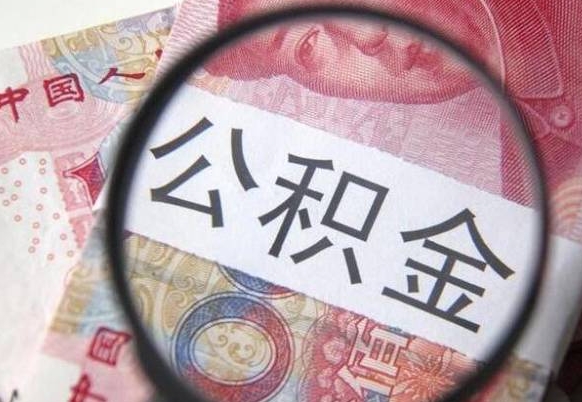 北京代提公积金（公积金代提取需要什么手续）